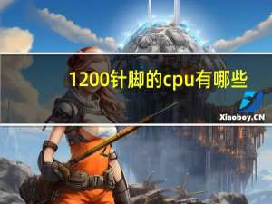 1200针脚的cpu有哪些