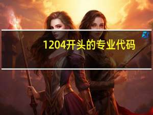 1204开头的专业代码