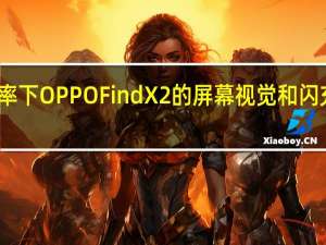 120Hz刷新率下OPPO Find X2的屏幕视觉和闪充技术安全性如何？