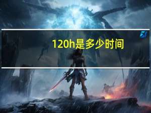 120h是多少时间