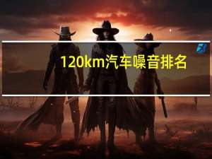 120km汽车噪音排名
