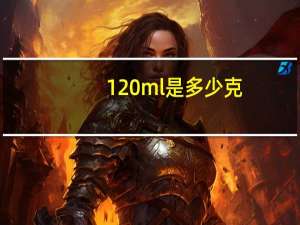 120ml是多少克