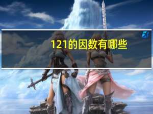 121的因数有哪些