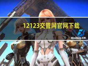 12123交管网官网下载（12312交管网官网）