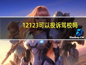 12123可以投诉驾校吗