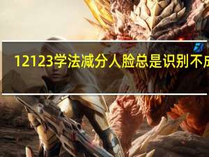12123学法减分人脸总是识别不成功