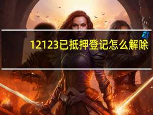 12123已抵押登记怎么解除