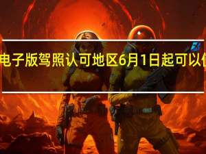 12123电子版驾照认可地区 6月1日起可以使用电子驾照