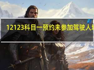 12123科目一预约未参加驾驶人培训