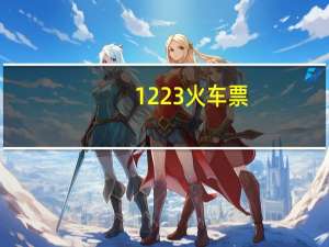 1223火车票（121306火车票官网订票）