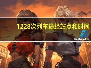 1228次列车途经站点和时间
