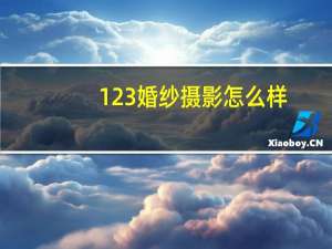 123婚纱摄影怎么样