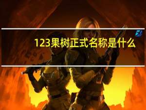 123果树正式名称是什么（123果）