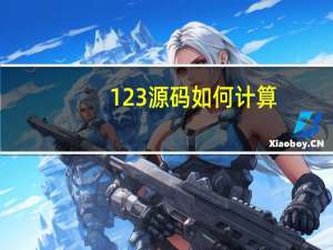 123源码如何计算