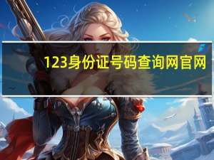 123身份证号码查询网官网（123身份证号码查询）