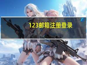 123邮箱注册登录（123邮箱登录页面）