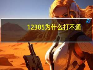 12305为什么打不通