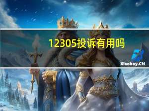 12305投诉有用吗