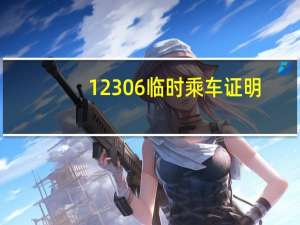 12306临时乘车证明（12306打不开）