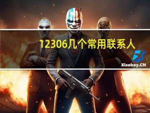 12306 几个常用联系人（12306常用联系人最多几个）