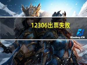 12306出票失败