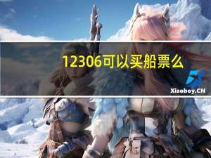 12306可以买船票么