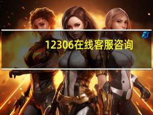 12306在线客服咨询（12306在线客服）
