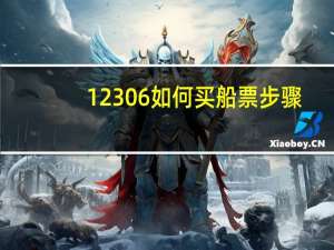 12306如何买船票步骤