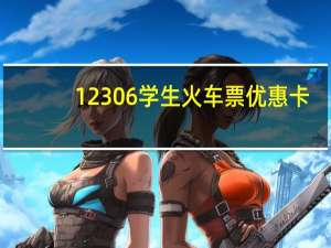 12306学生火车票优惠卡（12306学生票优惠卡号）
