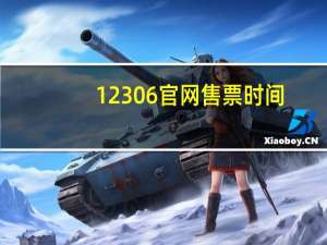 12306官网售票时间（12306官网注册）