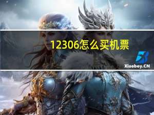 12306怎么买机票