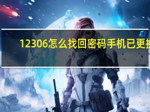 12306怎么找回密码 手机已更换（12306怎么找回密码）