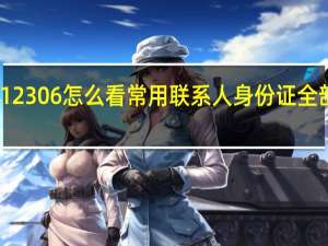 12306怎么看常用联系人身份证全部号码（12306怎么看联系人完整身份证号）