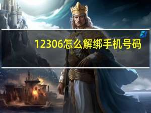 12306怎么解绑手机号码