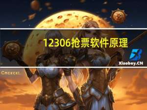 12306抢票软件原理（12306抢票软件360）
