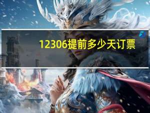 12306提前多少天订票