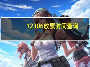 12306放票时间查询（12306放票时间）