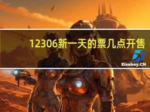 12306新一天的票几点开售