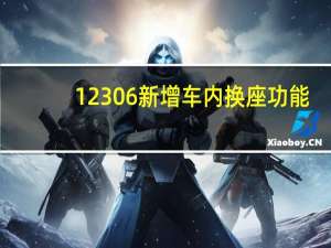 12306新增车内换座功能，多花钱吗？分段购票灵活出行