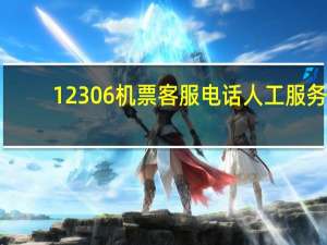 12306机票客服电话人工服务（12306机票）