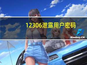 12306泄露用户密码（12306 密码泄露）