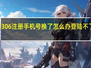 12306注册手机号换了怎么办登陆不了12306