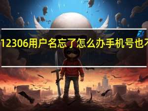 12306用户名忘了怎么办手机号也不用了（12306用户名忘了怎么办）
