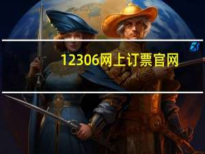 12306网上订票官网（122306）