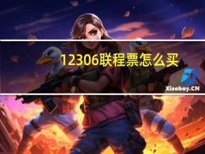 12306联程票怎么买