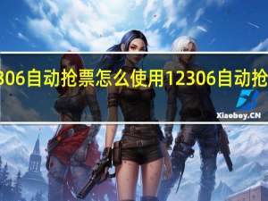 12306自动抢票怎么使用12306自动抢票靠谱吗