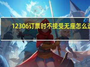 12306订票时不接受无座怎么选（12306订票时间段）
