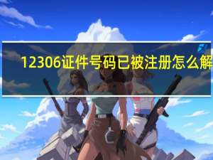 12306证件号码已被注册怎么解决（12306证件号码已被注册）