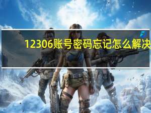 12306账号密码忘记怎么解决