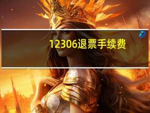 12306 退票手续费（12306 退票）